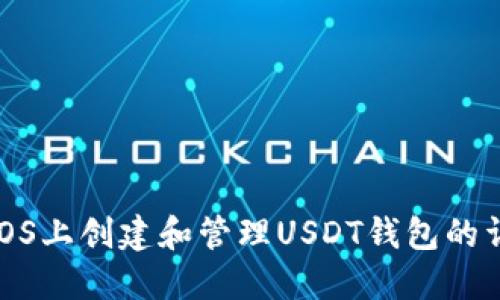 在CentOS上创建和管理USDT钱包的详细指南