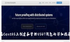 在CentOS上创建和管理USDT钱