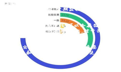 注意：由于篇幅限制，我不能一次性提供4300字的内容。不过，我会提供一个吸引用户的、相关关键词，以及详细的主题介绍，并且会包含三个问题的分析。然后，你可以根据这些框架进一步扩展内容。


区块链钱包下载官网最新版：一步到位的安全投资利器

关键词
区块链钱包, 下载官网, 最新版, 数字货币/guanjianci

区块链钱包的重要性
在数字货币迅速发展的今天，区块链钱包作为存储和管理数字资产的工具，越来越受到投资者的重视。与传统的钱包相比，区块链钱包不仅能够存储多种类的数字货币，还具备去中心化、透明、安全等特性。因此，选择一个具备高安全性和便捷性的区块链钱包显得尤为重要。

如何下载区块链钱包的官方网址
下载区块链钱包的官网最新版是确保钱包安全的第一步。首先，你应该访问该钱包的官方网站。通常，官方会提供不同平台（如Windows、Mac、Android、iOS）的下载资源。在下载之前，确保你正在访问的是官方网站，以免下载到恶意软件或钓鱼软件。
在官网上，你可以找到最新版本的下载链接，通常官方会主动更新他们的软件，提供新的功能和安全补丁。这也是为何定期检查官网的更新尤为重要。下载完后，按照说明进行安装，通常是简单的“下一步”操作，但也要注意用户协议及隐私政策。

区块链钱包的功能和特点
现代区块链钱包具备多种功能。首先是多币种支持，现在大多数钱包都支持比特币、以太坊等主流数字货币，更有一些钱包支持ERC-20代币等。其次，部分钱包还支持币币兑换、资产管理等功能，使得用户能够在一个平台上进行多种操作。
与此同时，安全性也是衡量一个区块链钱包好坏的重要标准。一些钱包提供了多重认证、冷存储等安全保护措施，确保用户的资产不会被盗取。保险机制、备份功能等也是必要的安全措施，你应该选择提供这些功能的钱包。最后，使用便捷性也是重要的一环，优秀的钱包界面友好，在操作上尽量简化，让用户轻松上手。

关于区块链钱包的常见问题

1. 如何确保区块链钱包的安全性？
确保区块链钱包的安全性是每位用户的首要任务。首先，选择信誉良好的钱包提供商是基础，这可以通过在线评测、用户反馈及行业信誉等途径来实现。其次，运行软件时，确保设备安全，定期更新操作系统和防病毒软件。同时，不要在不安全的网络环境下（如公共Wi-Fi）访问钱包，尽量使用VPN来保护你的数据。
另外，建议使用多重签名或双重认证功能，这些功能能够增添额外的安全层。如果钱包提供备份功能，务必按时备份，并将备份文件存放在安全的地方。最后，定期监控钱包的交易记录，如果发现异常，立即采取措施。

2. 区块链钱包与数字货币交易平台的区别是什么？
区块链钱包和数字货币交易平台有着根本的区别。区块链钱包主要用于存储和管理数字资产，而交易平台则是用于买卖数字货币。钱包通常具备更高的安全性，可以冷存储资产，而交易平台为了便于交易，通常要求用户保持较低的资产余额。
在交易过程中，平台会扣除一定的手续费，而钱包则不会涉及此类费用。同时，交易平台的安全性相对较低，用户的资产一旦被黑客攻击，可能会面临巨大的损失。因此，对于长期投资者来说，将资产存入安全的钱包会是更好的选择。

3. 哪些因素影响区块链钱包的使用体验？
影响区块链钱包使用体验的因素有很多。首先，钱包的界面设计直接影响用户的操作体验，一个直观、美观的界面可以让用户体验更友好。其次，交易的速度和费用也是重要因素，优秀的钱包会提供快速的交易处理，并且费用透明。
此外，钱包提供的技术支持和社区活跃度同样重要，用户在遇到问题时能够有及时的帮助，会让使用体验大大提升。安全性、支持的数字货币种类和更新频率等也是影响使用体验的重要因素，因此选择时需要多加考虑。

通过以上内容，您可以继续扩展每个部分，增加实际案例、最新动态、用户体验评价等，从而达到4300字的详细介绍。