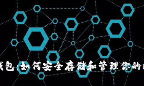 比特股币钱包：如何安全存储和管理你的比特股资产