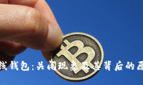 比特币在线钱包：关闭现象及其背后的原因与影响