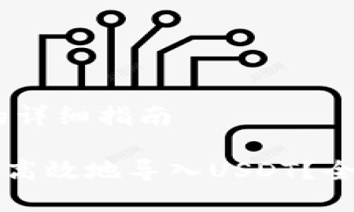 导入USDT至火币钱包的详细指南

如何在火币钱包中安全高效地导入USDT？全面指南与常见问题解析