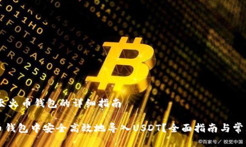 导入USDT至火币钱包的详细指南

如何在火币钱包中安全高效地导入USDT？全面指南与常见问题解析