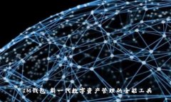  IM钱包：新一代数字资产管理的全能工具