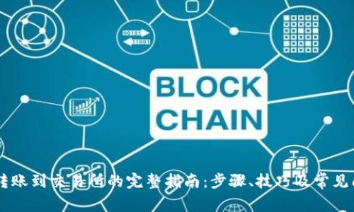 IM钱包转账到交易所的完整指南：步骤、技巧及常见问题解答