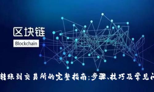 IM钱包转账到交易所的完整指南：步骤、技巧及常见问题解答