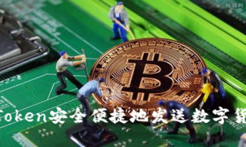 如何使用imToken安全便捷地发送数字货币：完整指南