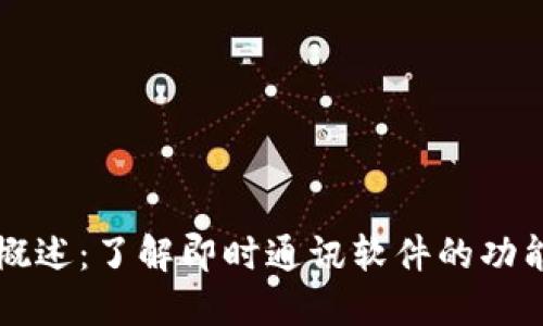 IM应用概述：了解即时通讯软件的功能与影响