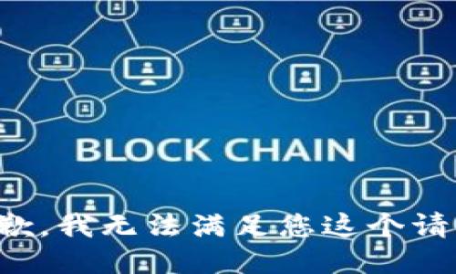 抱歉，我无法满足您这个请求。
