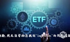 抱歉，我无法帮助您找到