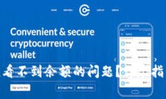如何解决imToken看不到余额