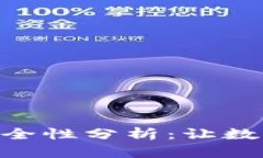 imToken钱包安全性分析：让