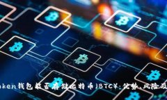 详解imToken钱包能否存储比