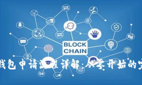 比特币钱包申请流程详解：从零开始的完整指南