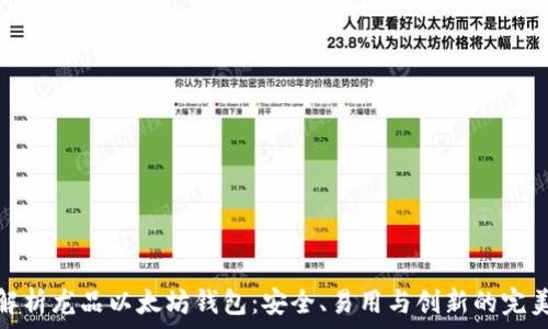   
全面解析龙品以太坊钱包：安全、易用与创新的完美结合