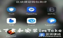 如何在手机上下载和安装imToken：一步步指南