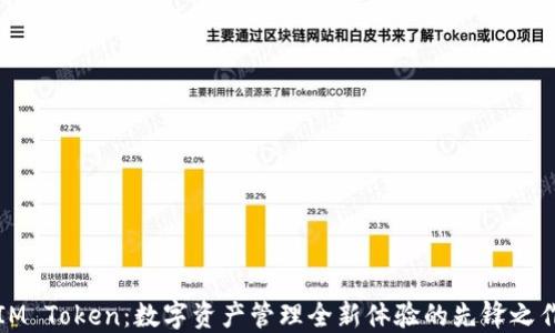 
IM Token：数字资产管理全新体验的先锋之作