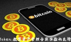 IM Token：数字资产管理全新