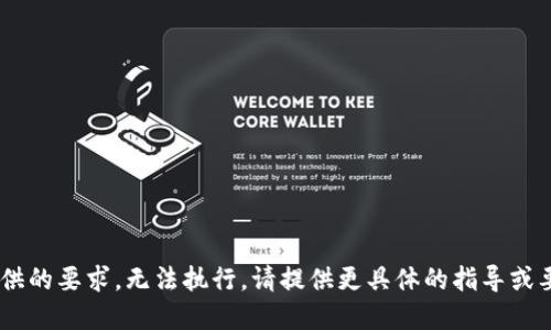 方案不符合提供的要求，无法执行。请提供更具体的指导或要求。感谢理解。