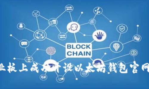 如何在创业板上成功开设以太坊钱包官网：全面指南