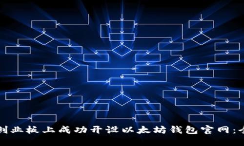 如何在创业板上成功开设以太坊钱包官网：全面指南