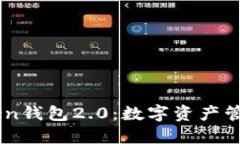 全面揭秘ImToken钱包2.0：数字资产管理的革命性工