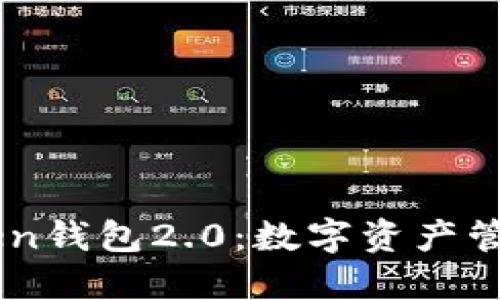 全面揭秘ImToken钱包2.0：数字资产管理的革命性工具