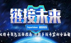  比特币钱包注册指南：从
