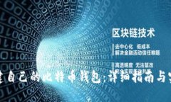 如何创建自己的比特币钱