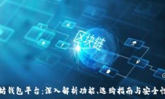   以太坊钱包平台：深入解