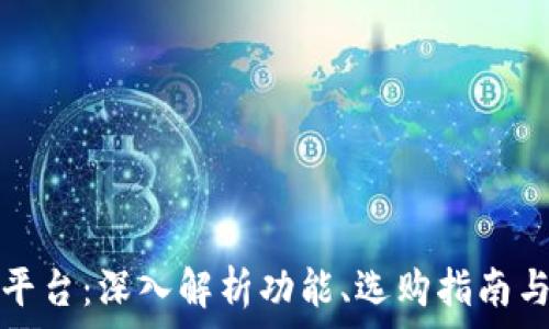  
以太坊钱包平台：深入解析功能、选购指南与安全性研究