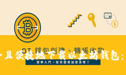 如何安全且便捷地下载以太坊钱包：中文指南