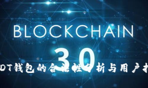 USDT钱包的合法性分析与用户指南