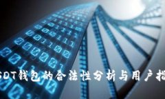 USDT钱包的合法性分析与用
