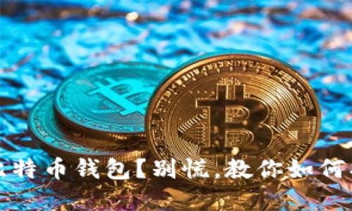 不小心删了比特币钱包？别慌，教你如何找回你的资金