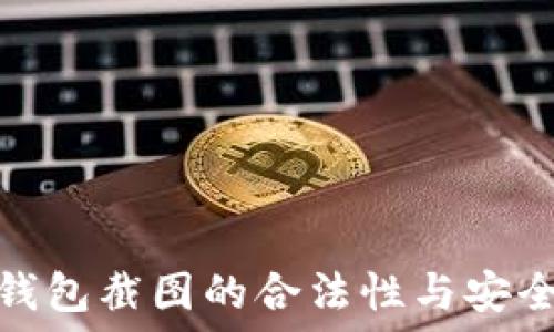  
比特币钱包截图的合法性与安全性探讨