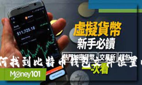 完整指南：如何找到比特币钱包文件位置以及其重要性