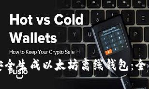 如何安全生成以太坊离线钱包：全面指南