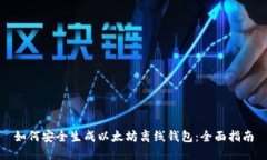 如何安全生成以太坊离线