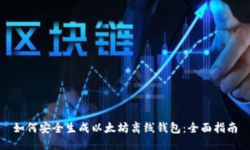 如何安全生成以太坊离线钱包：全面指南