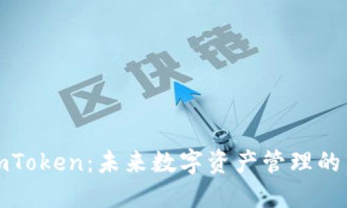 探索imToken：未来数字资产管理的新标准