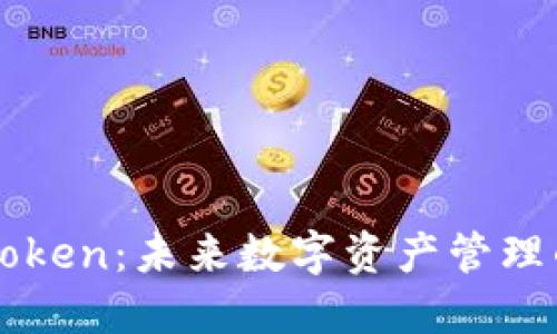 探索imToken：未来数字资产管理的新标准