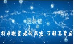  虚荣钱包：比特币投资者