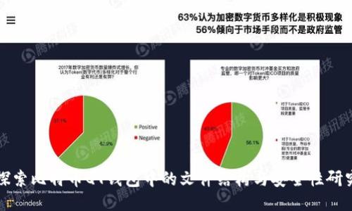 探索比特币QT钱包中的文件结构与安全性研究