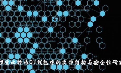 探索比特币QT钱包中的文件结构与安全性研究