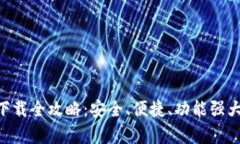 以太坊钱包App 2.0下载全攻