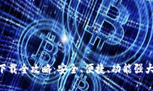 以太坊钱包App 2.0下载全攻略：安全、便捷、功能强大的数字资产管理工具