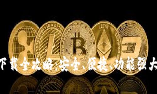 以太坊钱包App 2.0下载全攻略：安全、便捷、功能强大的数字资产管理工具