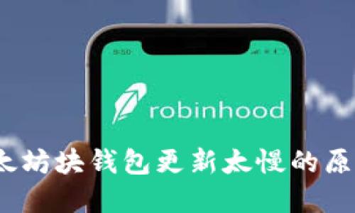 深入浅出：以太坊块钱包更新太慢的原因及解决方案