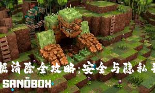 比特币钱包数据清除全攻略：安全与隐私并重的方法解析